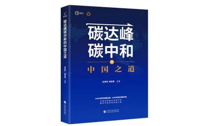 《碳达峰碳中和的中国之道》出版：全方位阐释碳达峰、碳中和