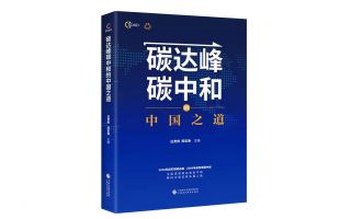《碳达峰碳中和的中国之道》出版：全方位阐释碳达峰、碳中和