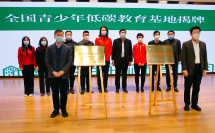 首个全国青少年低碳教育基地在北京揭牌成立