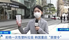 拒绝一次性塑料垃圾 韩国重启“禁塑令”