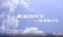 澳门培正中学发布《蔚蓝的天空——致零碳少年》MV