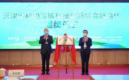 “聚焦双碳目标 共谋绿色发展”——第六届世界智能大会首场论坛活动举办天津市科协双碳科技创新学会联合体揭牌