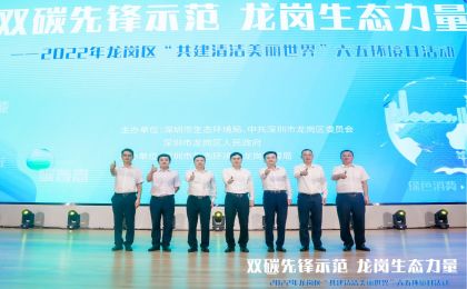 六五环境日丨深圳龙岗区发布全市首个减污降碳协同增效行动方案