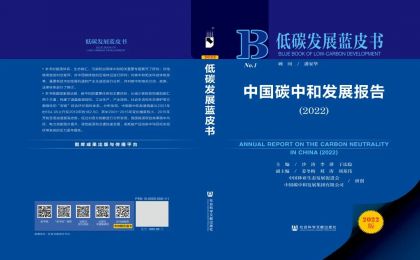 《低碳发展蓝皮书：中国碳中和发展报告（2022）》正式出版