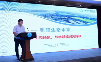 首创大气亮相数字中国“数字环保”分论坛 聚焦生态场景数字赋能