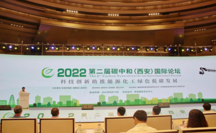 第二届碳中和（西安）国际论坛科技创新助推能源化工绿色低碳发展平行论坛成功举办