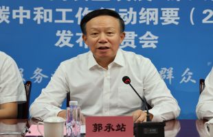 中国环保产业协会会长郭承站：首次把“双碳”目标写进党的报告，全行业有决心按最新要求继续做出更大贡献