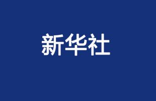 新华社评论员：牢牢把握过去5年工作和新时代10年伟大变革的重大意义