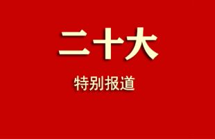 聚焦二十大 | 党的二十大代表数说自然资源领域发展成果