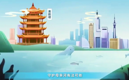 动画 | 宣传贯彻《长江保护法》，全国共护伟大母亲河