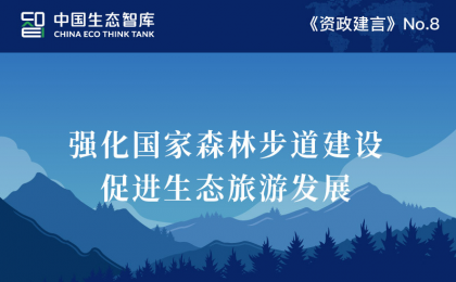 【资政建言】张九庆：强化国家森林步道建设，促进生态旅游发展