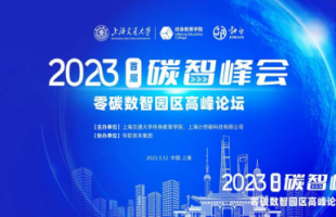  “2023首届碳智峰会—零碳数智园区高峰论坛”在上海交通大学举办