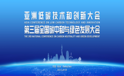 助力绿色生态建设 亚洲低碳技术和创新大会即将举办