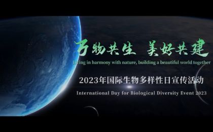 生态环境部发布2023年“国际生物多样性日”主题宣传片