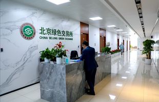 北京绿色交易所公布全国温室自愿减排注册登记系统及交易系统安全测试服务项目成交结果