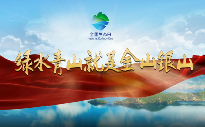 全国生态日主题宣传片