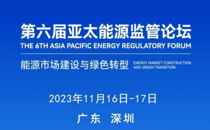 第六届亚太能源监管论坛将于11月16日在深圳举行