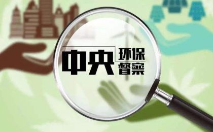 第三轮第一批中央生态环境保护督察全面进入下沉工作阶段