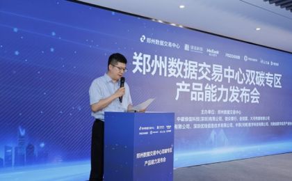 郑州数据交易中心双碳专区产品能力发布会举办