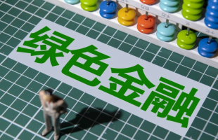 资金需求超268万亿元 金融与绿色如何双向奔赴