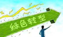 单位GDP能耗降3%，中国绿色转型再加力