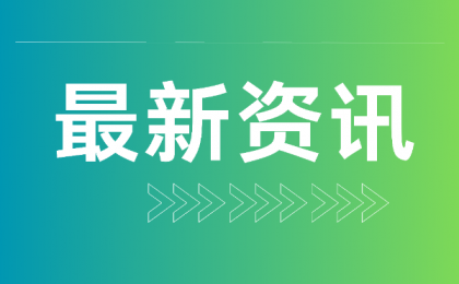 “两新”政策成效如何？