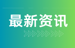 “两新”政策成效如何？