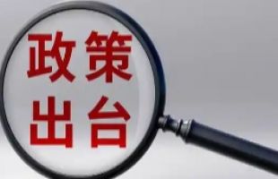 煤矸石、粉煤灰、冶金渣综合利用支持政策汇总