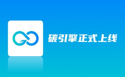 读政策、查数据、览行情……“碳引擎”APP正式上线