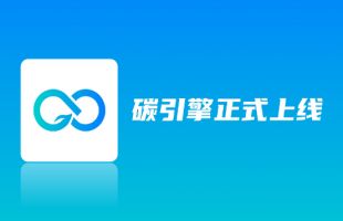 读政策、查数据、览行情……“碳引擎”APP正式上线
