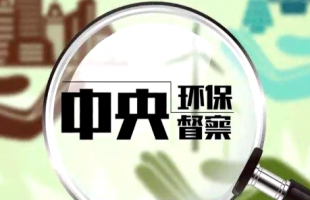 中央生态环保督察 减负增实效成为突出亮点