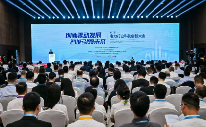第二届电力行业科技创新大会在广州举办