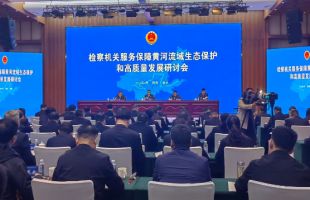 水利部最高检启动黄河流域检察公益诉讼协同平台