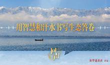 用智慧和汗水书写生态答卷