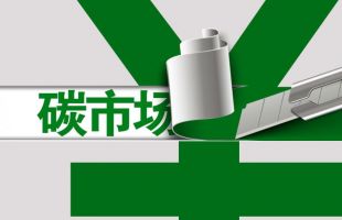 积跬步 至千里 探索中国碳市场发展之道