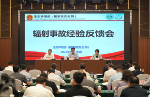 辐射事故经验反馈会在京召开