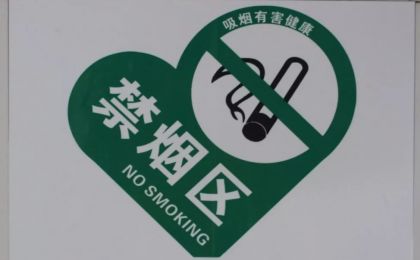 北京室内工作场所二手烟暴露率降幅超50%