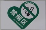 北京室内工作场所二手烟暴露率降幅超50%