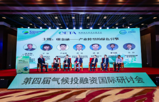 “碳市场助力低碳转型的进展与挑战”——2025第四届气候投融资国际研讨会平行分会四在京成功举办