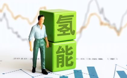 氢能产业发展态势良好，要素保障体系加速构建