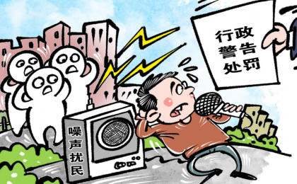 噪声法实施三年：推动噪声污染治理从被动应对转向主动防控