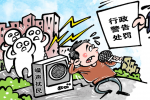 噪声法实施三年：推动噪声污染治理从被动应对转向主动防控
