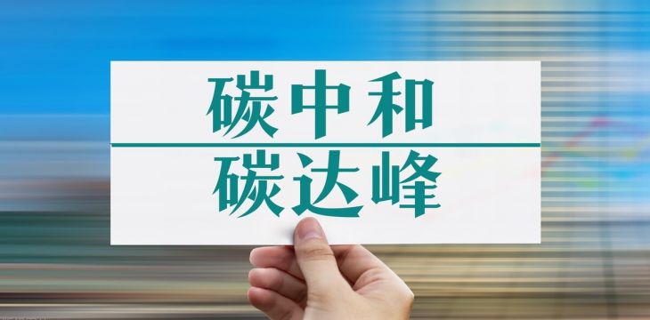 构建促进碳中和实现的法律制度体系