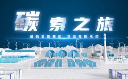 天山脚下的“零碳样本”