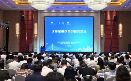 绿色金融改革创新交流会举办
