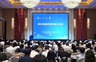 绿色金融改革创新交流会举办