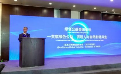 绿色公益贵阳倡议：全球社会各界携手行动 共筑绿色公益事业