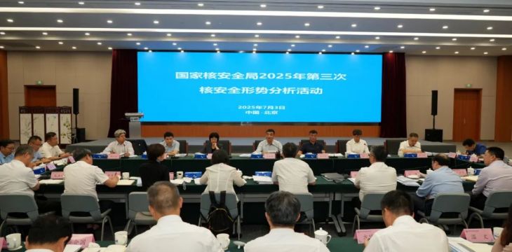 生态环境部（国家核安全局）开展季度核安全形势分析活动