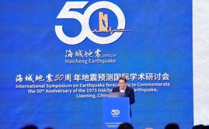 海城地震50周年地震预测国际学术研讨会举行 共谋研究发展方向