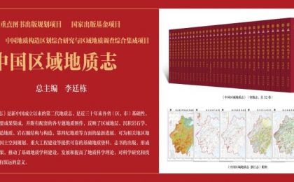 首部“陆海深”全覆盖的《中国区域地质志》发布